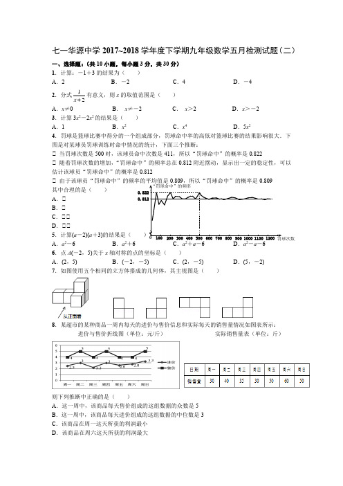 七一华源中学2017~2018学年度下学期九年级数学五月检测试题(二)