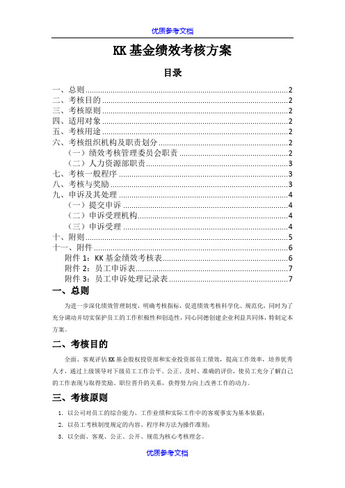 [实用参考]基金公司绩效考核方案.docx