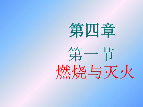 九年级化学第四章第一节燃烧和灭火第一课时课件沪教版精品文档11页