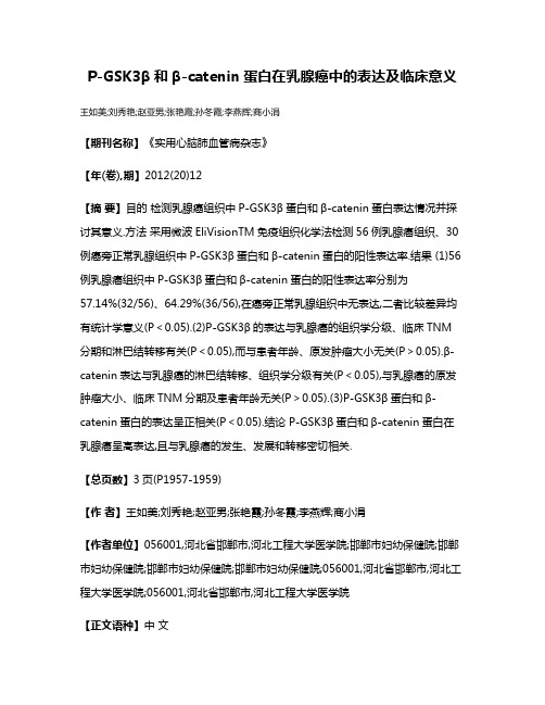 P-GSK3β和β-catenin蛋白在乳腺癌中的表达及临床意义