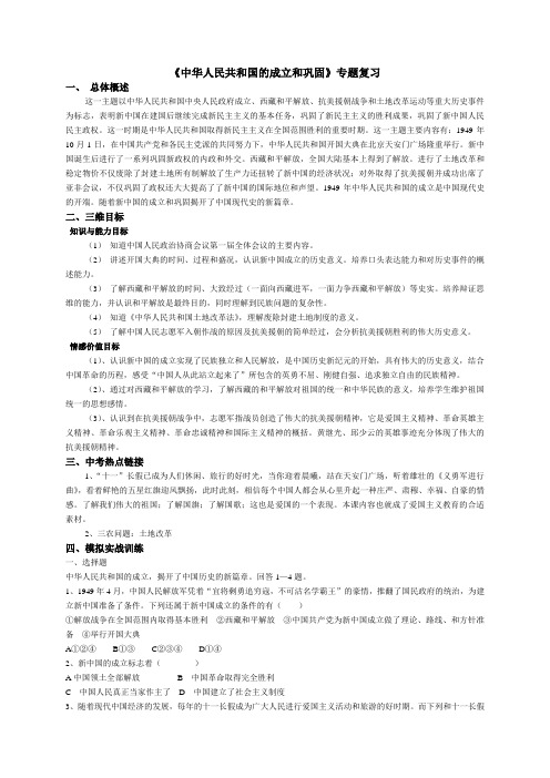 华东师大版九年级中考历史专题复习：《中华人民共和国的成立和巩固》专题复习+文本材料