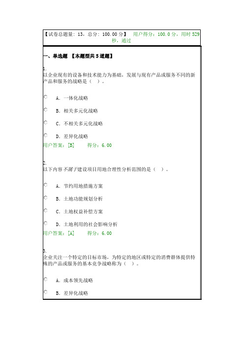 文化体育与旅游类项目规划的理念、方案与实践试卷(100)