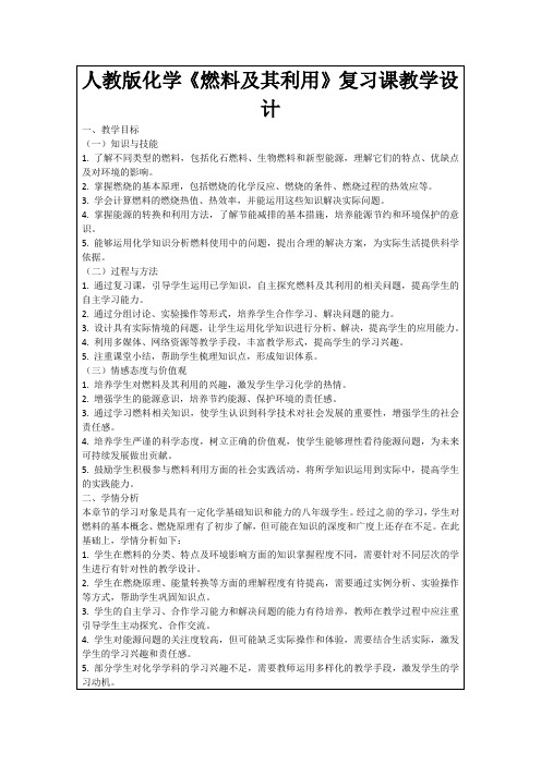 人教版化学《燃料及其利用》复习课教学设计