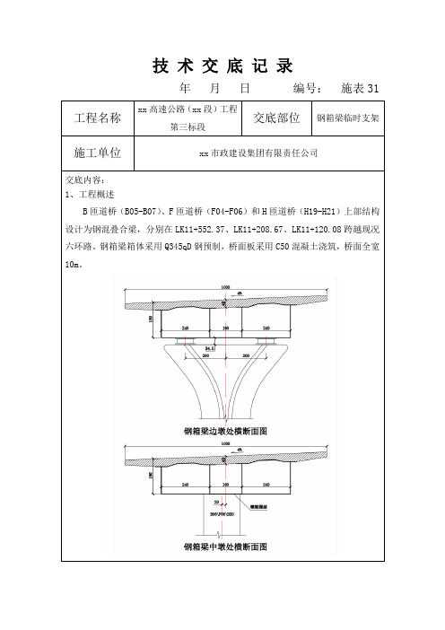 钢箱梁临时支架安全技术交底