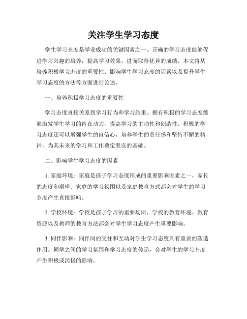 关注学生学习态度