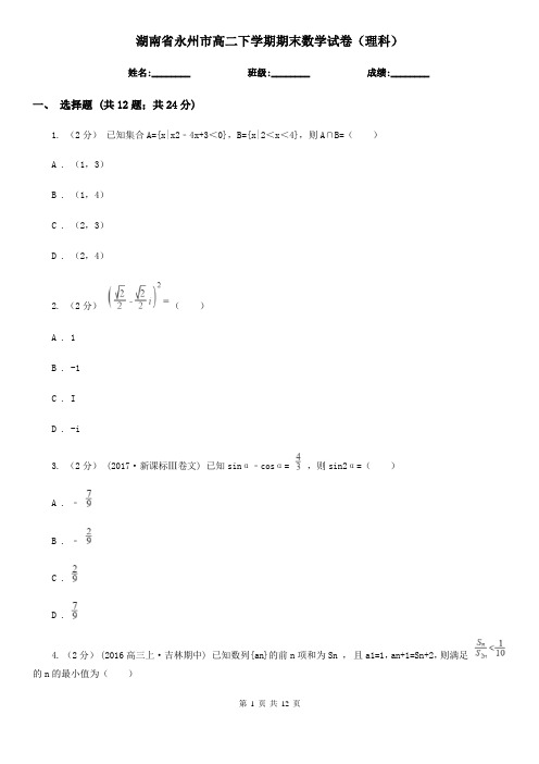 湖南省永州市高二下学期期末数学试卷(理科)