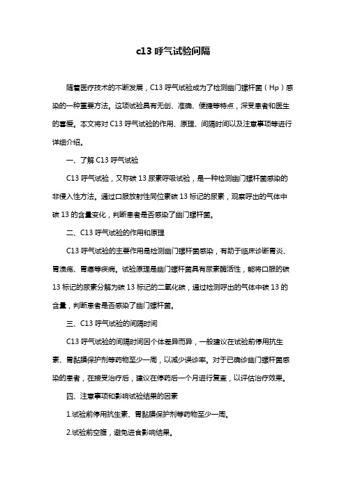 c13呼气试验间隔