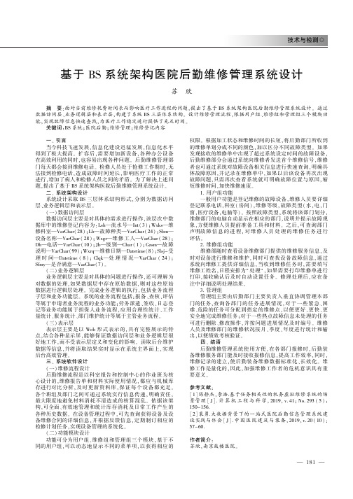 基于BS系统架构医院后勤维修管理系统设计