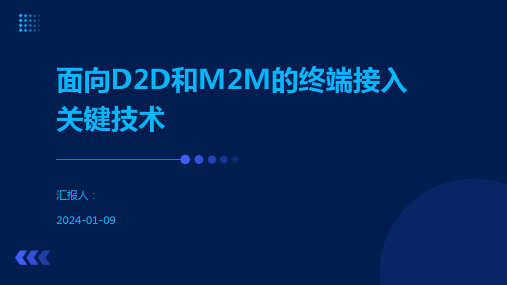 面向D2D和M2M的终端接入关键技术