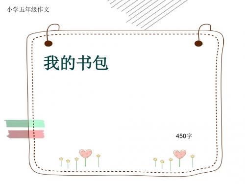 小学五年级作文《我的书包》450字(共7页PPT)