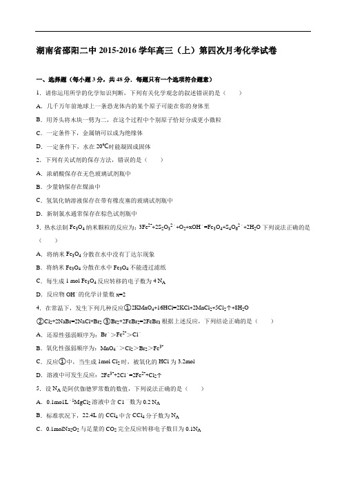 2016届湖南省邵阳二中高三(上)第四次月考化学试卷(12月,版)分解