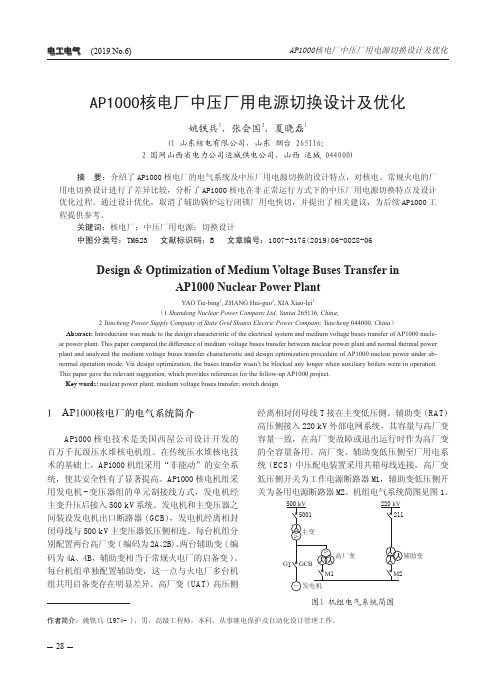 AP1000核电厂中压厂用电源切换设计及优化