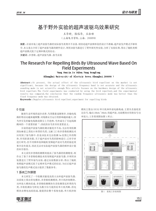 基于野外实验的超声波驱鸟效果研究