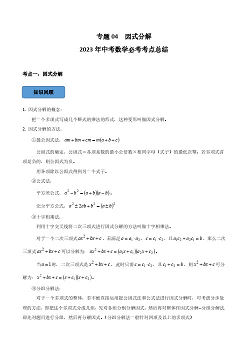 专题04 因式分解篇(解析版)-2023年中考数学必考考点总结