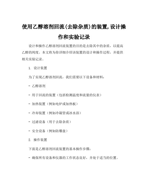 使用乙醇溶剂回流(去除杂质)的装置,设计操作和实验记录