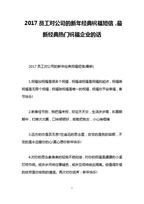 2017员工对公司的新年经典祝福短信,最新经典热门祝福企业的话