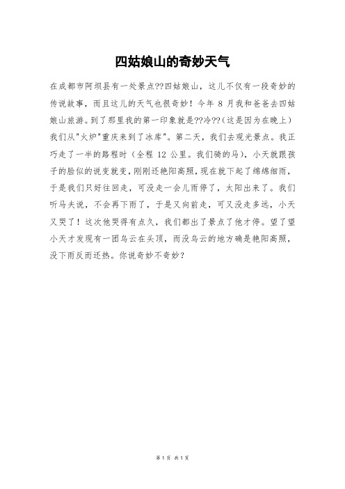 四姑娘山的奇妙天气_三年级作文