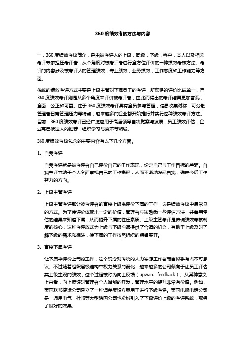 360度绩效考核方法与内容