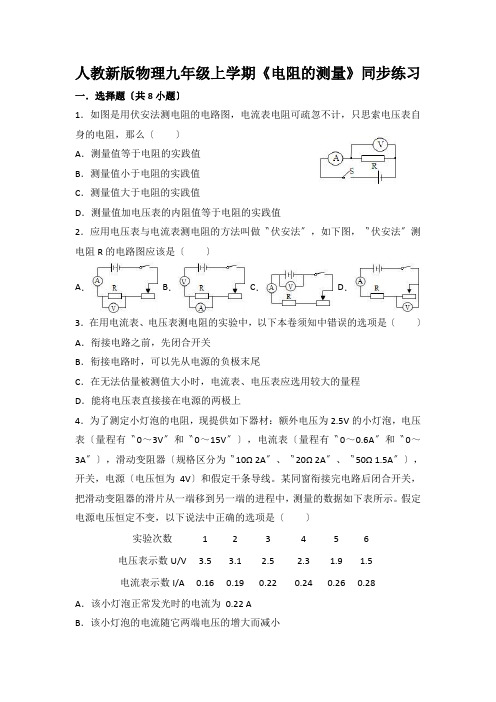 人教新版物理九年级上学期《电阻的测量》同步练习