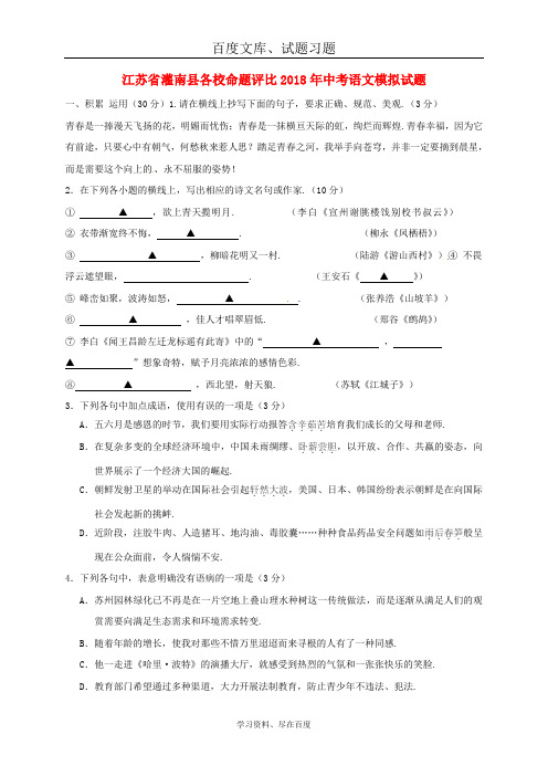 江苏省灌南县各校命题评比2018年中考语文模拟试题十二