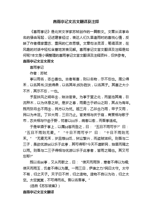 喜雨亭记文言文翻译及注释