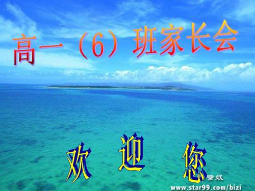 高一6期中家长会