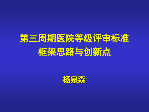 HC3i医院评审PPT第三周期医院等级评审标准框架思