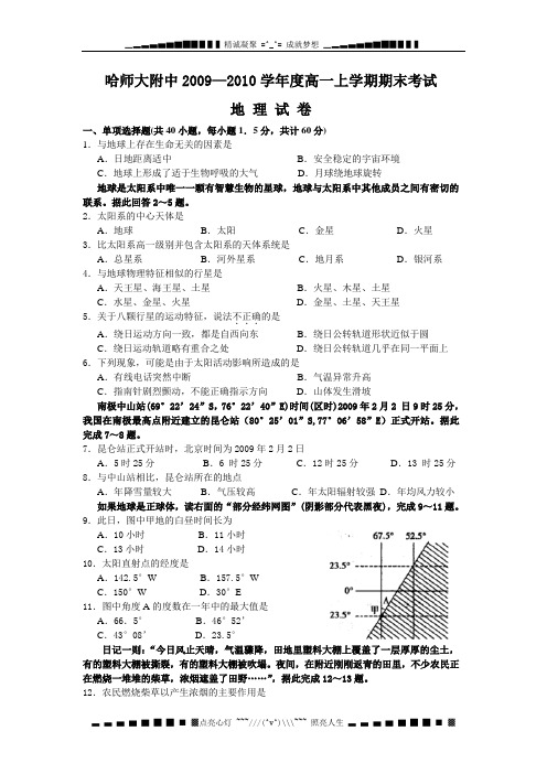 黑龙江省哈师大附中09-10学年高一上学期期末考试(地理)