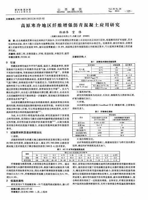 高原寒冷地区纤维增强沥青混凝土应用研究