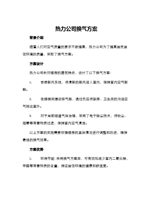 热力公司换气方案