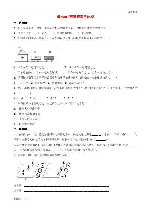 辽宁省凌海市石山初级中学八年级物理上册寒假作业 第三章 物质的简单运动试题2(无答案)(新版)北师大版