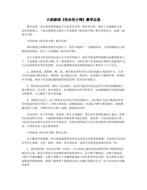 小班游戏《快乐的小鸭》教学反思