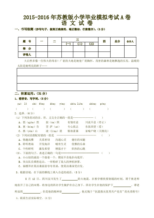 2016年苏教版小学升初中六年级语文统考试卷 (1)