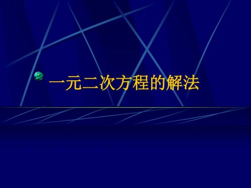 一元二次方程的几种解法