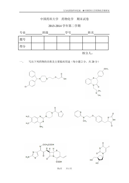 中国药科大学  药物化学  期末试卷