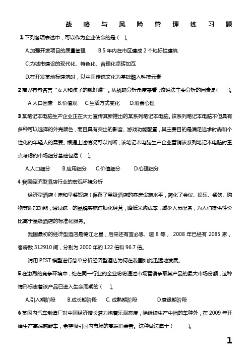 战略与风险管理练习题()无答案