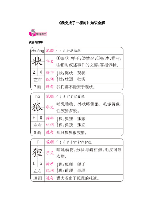 人教部编版小学三年级语文下册《我变成了一棵树》知识全解