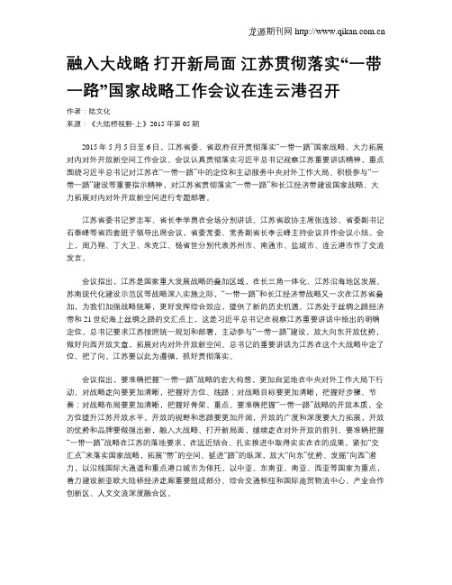 融入大战略  打开新局面  江苏贯彻落实“一带一路”国家战略工作