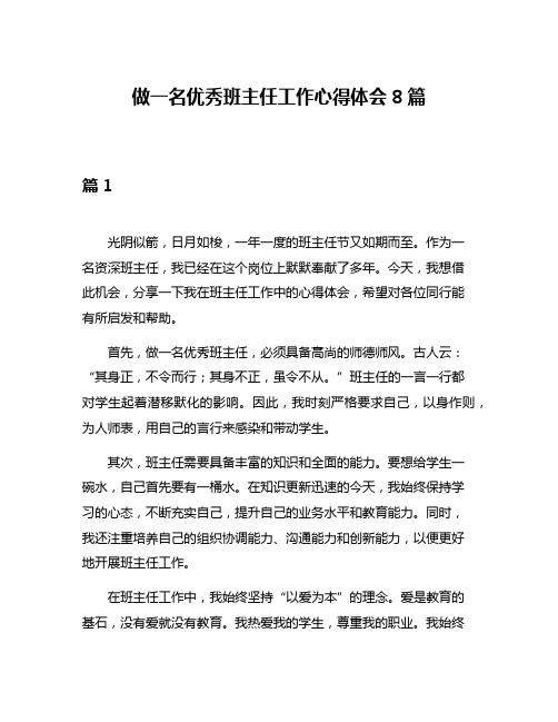 做一名优秀班主任工作心得体会8篇