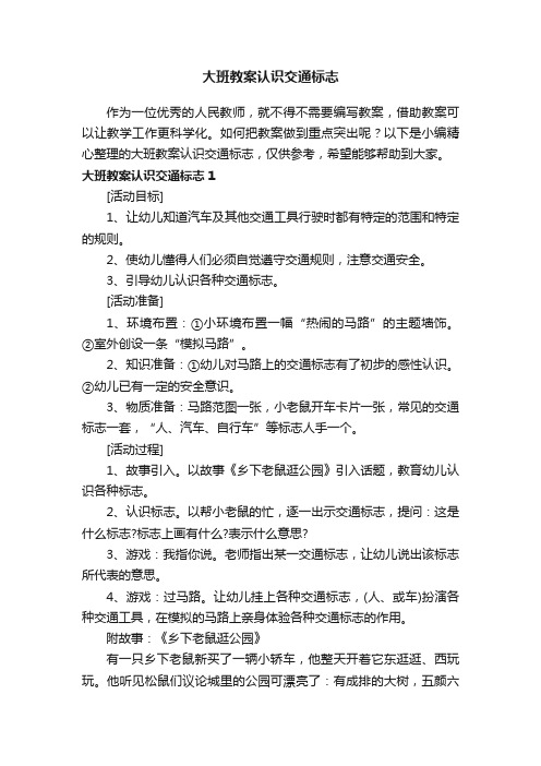 大班教案认识交通标志12篇