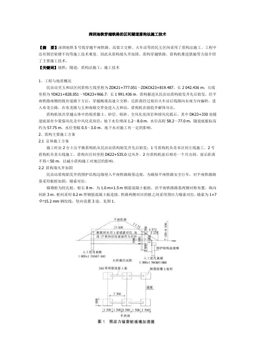 深圳地铁穿越铁路的区间隧道盾构法施工技术