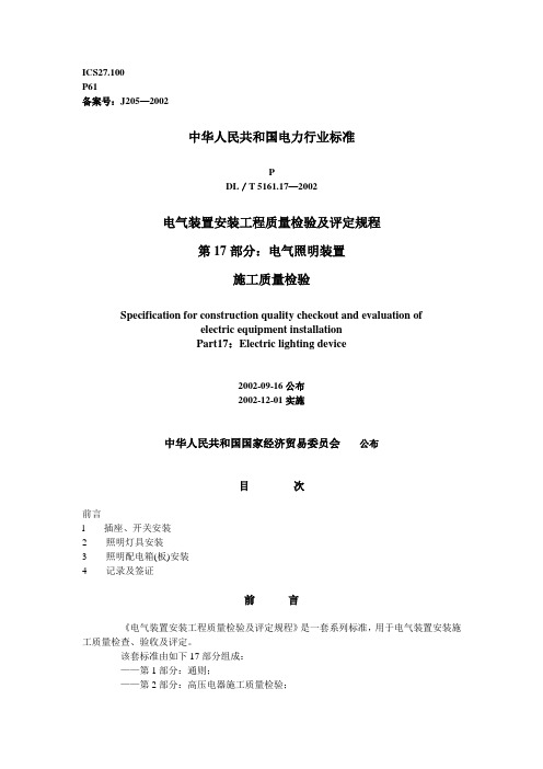 电气装置安装工程质量检验及评定规程第17部分：电气照明装置施工质量检验