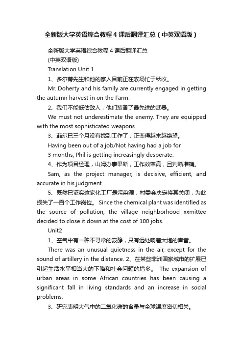 全新版大学英语综合教程4课后翻译汇总（中英双语版）