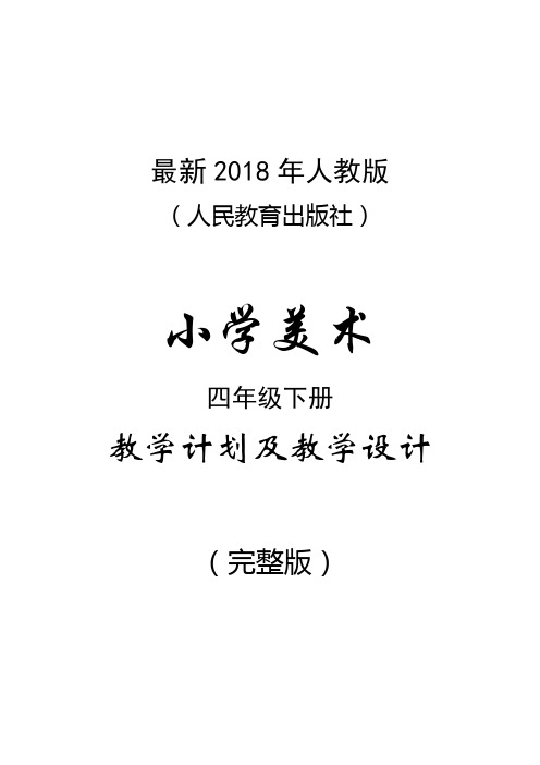 最新2018年人教版(人民教育出版社)小学美术四年级下册教案(完整版)