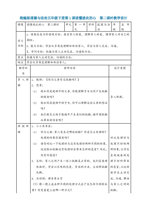 【部编版】道德与法治五年级下册--1读懂彼此的心 第二课时教案