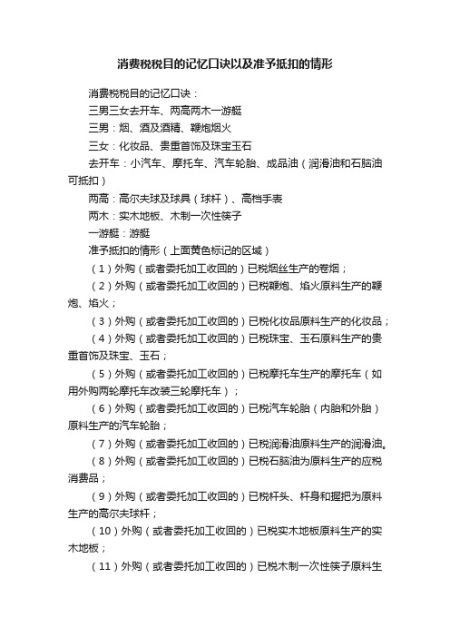 消费税税目的记忆口诀以及准予抵扣的情形