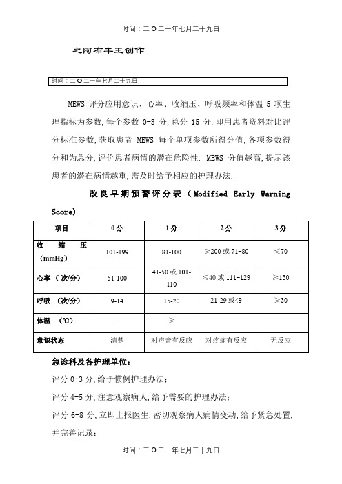 正确的：改良早期预警评分表