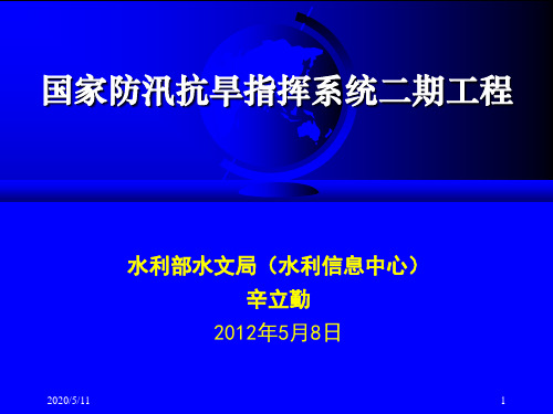 国家防汛抗旱指挥系统二期工程