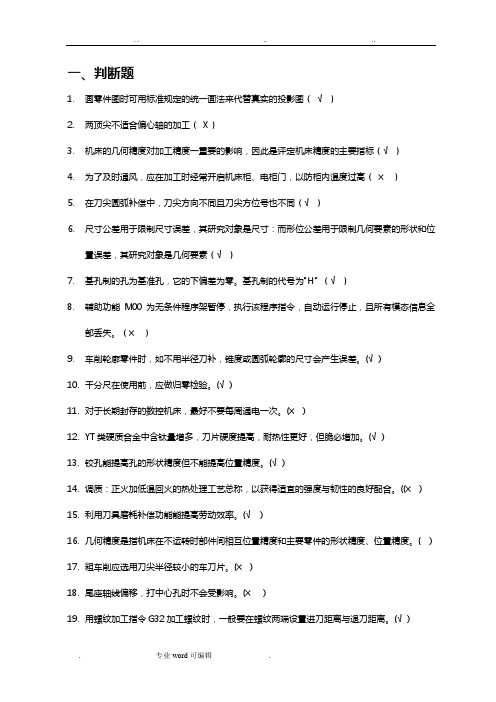 数控车工高级题库完整