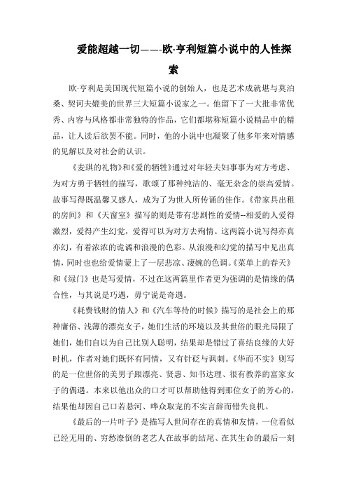 爱能超越一切——-欧·亨利短篇小说中的人性探索(1000字).docx